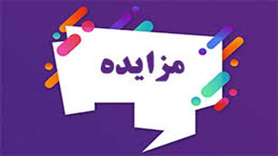 مزایده پارکینگ طبقاتی عبدالعلی سنندجی واقع در خیابان شهید نمکی 